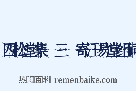 四松堂集·三·寄汪易堂组词是什么意思的图片